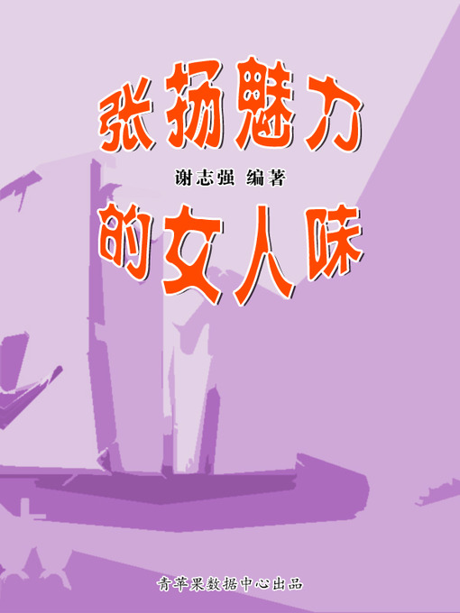 Title details for 张扬魅力的女人味 by 谢志强 - Available